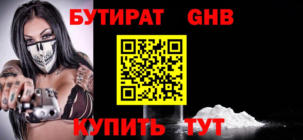 БУТИРАТ  БУТИРАТ GHB  Вход с VPN  Ливны 
